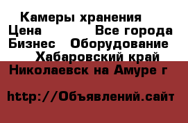 Камеры хранения ! › Цена ­ 5 000 - Все города Бизнес » Оборудование   . Хабаровский край,Николаевск-на-Амуре г.